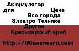 Аккумулятор Aluminium V для iPhone 5,5s,SE › Цена ­ 2 990 - Все города Электро-Техника » Другое   . Красноярский край